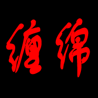 闪光带字头像图片