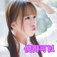 你真是傻得可以啊头像图片