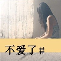 不要爱情的 带字头像图片