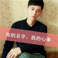 你的名字我的心事头像图片