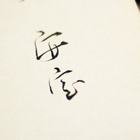 简简单单毛笔字头像图片