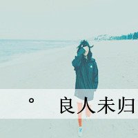 伊人已去,良人未归头像图片