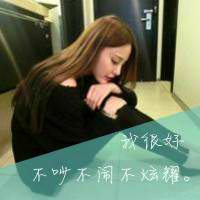 我很好,不吵不闹不炫耀头像图片