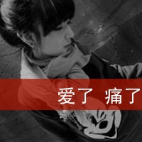 我的心真的受伤了头像图片