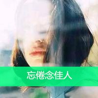 空等一场欢头像图片