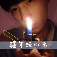 打火机文字控头像图片