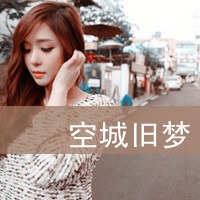 空城旧梦头像图片