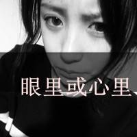 眼里或心里头像图片