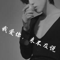 我爱你,来不及说头像图片