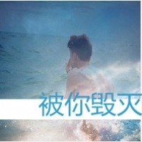 被你毁灭头像图片
