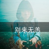 个性女生：我就一颗心，你看着伤吧！头像图片