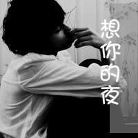 不是说好拥抱过后 我爱她 黑白男生头像图片