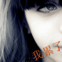 伤感带我累了头像图片