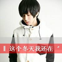 这个冬天我还在头像图片
