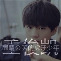 带有王俊凯三个字的文字控头像图片