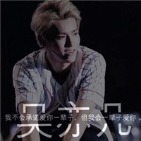 吴亦凡带分割字头像图片