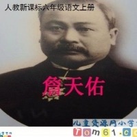 詹天佑，铁路先驱头像图片