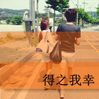 得之我幸失之我命头像图片