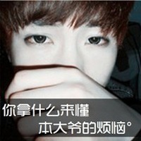 霸道的95后带字头像图片