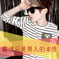 男生霸道带字头像图片