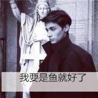 别人再好不及他头像图片