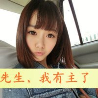 我有主了头像图片