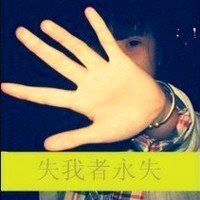 女生失我者永失头像图片
