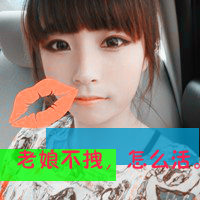 女生霸道带字头像图片