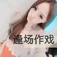 逢场作戏 装什么头像图片