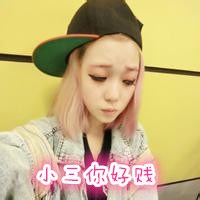 小三你好贱头像图片