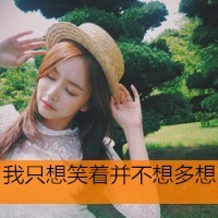 听说幸福很简单头像图片