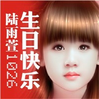 贝儿陆雨萱生日快乐头像图片