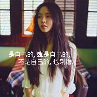 女生励志头像图片