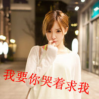 我要你哭着求我头像图片