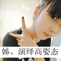 漂亮妹纸剪刀手，带字头像图片