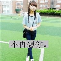 没了你照样活头像图片