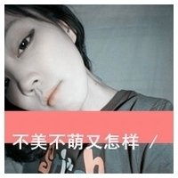 不美不萌又怎样头像图片