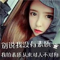 别说我没素质头像图片