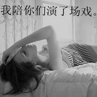 我陪你们演了一场戏头像图片