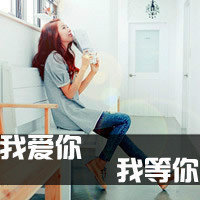 女生我等你头像图片