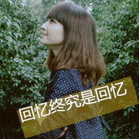 高兴菇凉的心里话头像图片