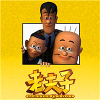 老夫子漫画头像图片