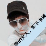 我的女人你碰不起