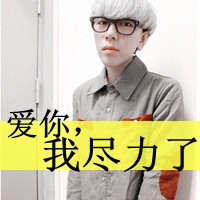 粗口文字头像图片