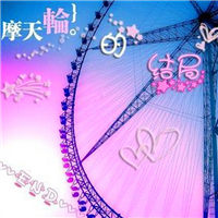 摩天轮带字头像图片