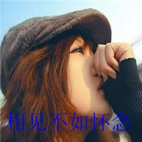 相见不如怀念头像图片