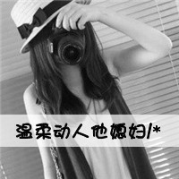 温柔动人他媳妇头像图片