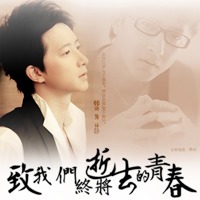 致逝去的青春头像图片