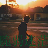 脆弱迷茫头像图片