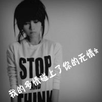 记得爱过，黑白带字头像图片